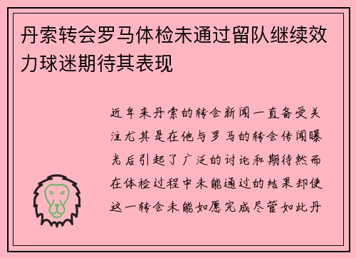 丹索转会罗马体检未通过留队继续效力球迷期待其表现