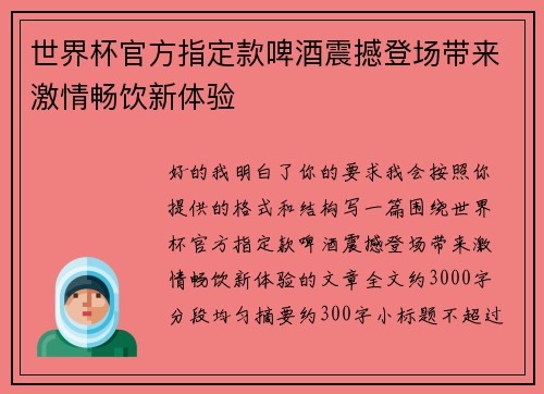 世界杯官方指定款啤酒震撼登场带来激情畅饮新体验 世界杯官方指定款啤酒震撼登场带来激情畅饮新体验