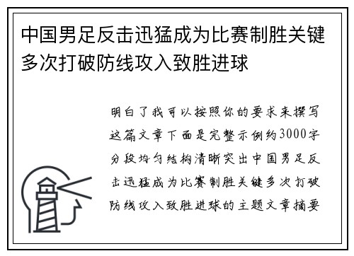 中国男足反击迅猛成为比赛制胜关键多次打破防线攻入致胜进球