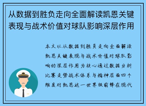 从数据到胜负走向全面解读凯恩关键表现与战术价值对球队影响深层作用