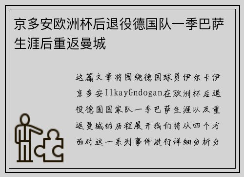 京多安欧洲杯后退役德国队一季巴萨生涯后重返曼城