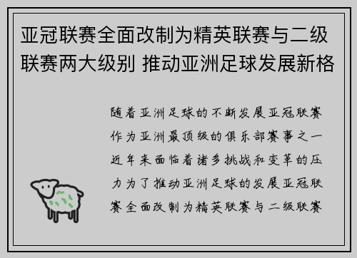 亚冠联赛全面改制为精英联赛与二级联赛两大级别 推动亚洲足球发展新格局