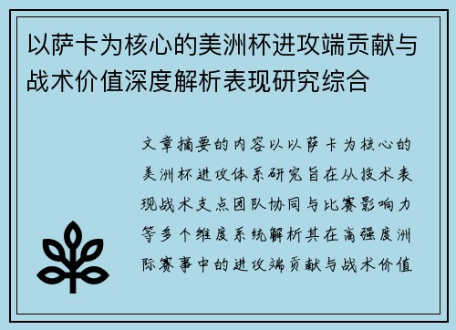 以萨卡为核心的美洲杯进攻端贡献与战术价值深度解析表现研究综合