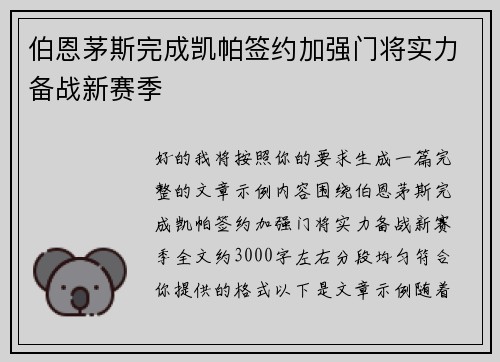 伯恩茅斯完成凯帕签约加强门将实力备战新赛季