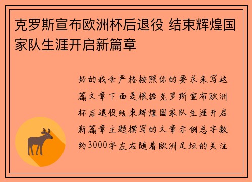 克罗斯宣布欧洲杯后退役 结束辉煌国家队生涯开启新篇章
