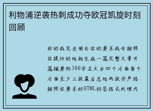 利物浦逆袭热刺成功夺欧冠凯旋时刻回顾