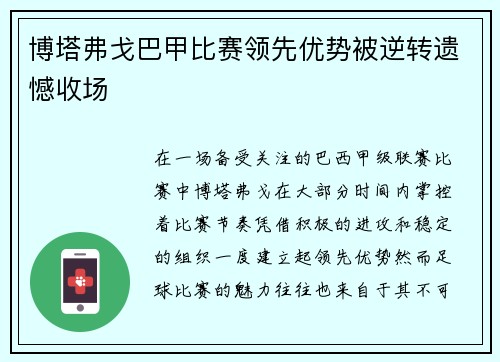 博塔弗戈巴甲比赛领先优势被逆转遗憾收场