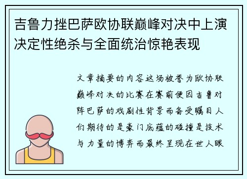 吉鲁力挫巴萨欧协联巅峰对决中上演决定性绝杀与全面统治惊艳表现