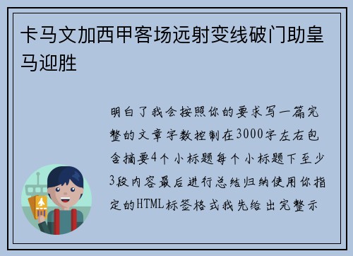 卡马文加西甲客场远射变线破门助皇马迎胜