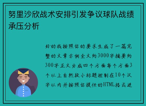 努里沙欣战术安排引发争议球队战绩承压分析