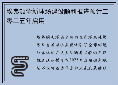 埃弗顿全新球场建设顺利推进预计二零二五年启用