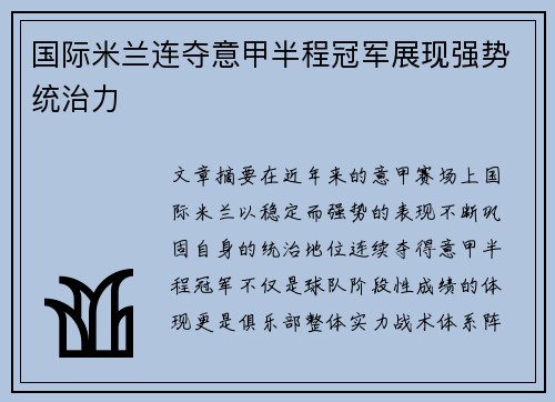 国际米兰连夺意甲半程冠军展现强势统治力