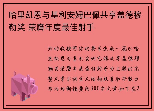 哈里凯恩与基利安姆巴佩共享盖德穆勒奖 荣膺年度最佳射手