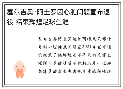塞尔吉奥·阿圭罗因心脏问题宣布退役 结束辉煌足球生涯