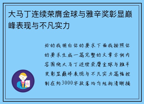 大马丁连续荣膺金球与雅辛奖彰显巅峰表现与不凡实力