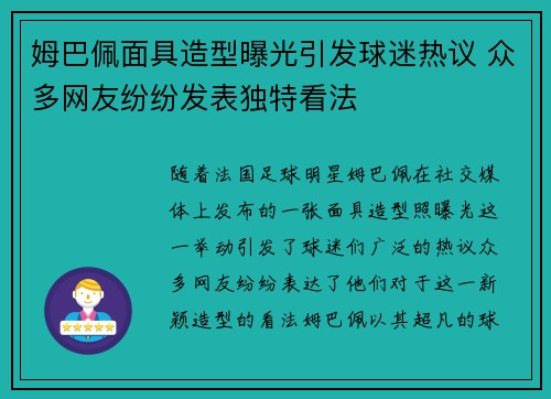 姆巴佩面具造型曝光引发球迷热议 众多网友纷纷发表独特看法