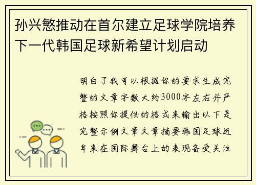 孙兴慜推动在首尔建立足球学院培养下一代韩国足球新希望计划启动