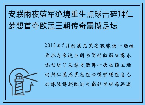 安联雨夜蓝军绝境重生点球击碎拜仁梦想首夺欧冠王朝传奇震撼足坛