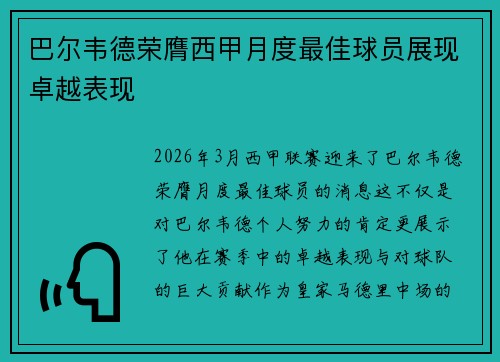 巴尔韦德荣膺西甲月度最佳球员展现卓越表现