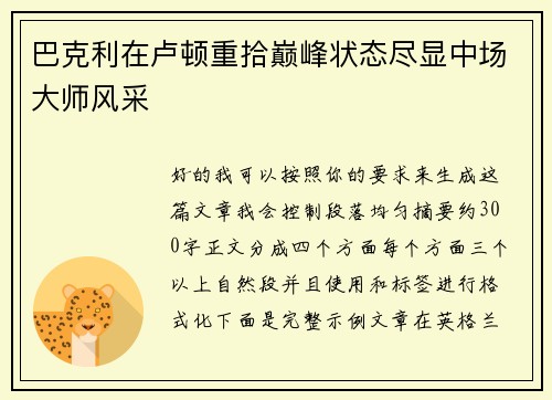 巴克利在卢顿重拾巅峰状态尽显中场大师风采