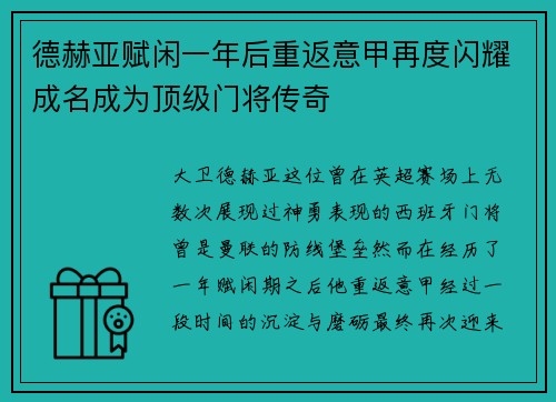 德赫亚赋闲一年后重返意甲再度闪耀成名成为顶级门将传奇