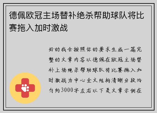 德佩欧冠主场替补绝杀帮助球队将比赛拖入加时激战 德佩欧冠主场替补绝杀帮助球队将比赛拖入加时激战