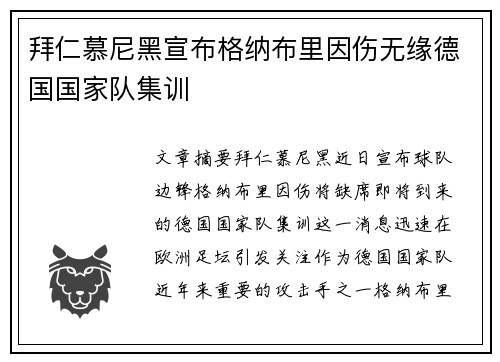 拜仁慕尼黑宣布格纳布里因伤无缘德国国家队集训 拜仁慕尼黑宣布格纳布里因伤无缘德国国家队集训