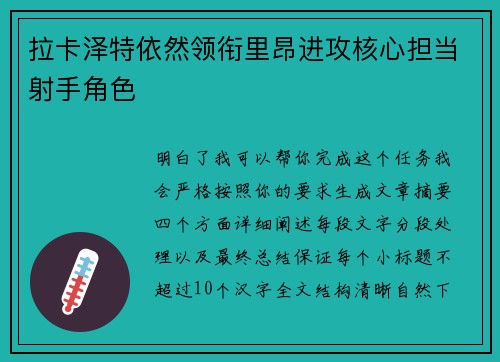 拉卡泽特依然领衔里昂进攻核心担当射手角色