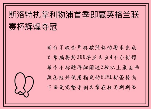 斯洛特执掌利物浦首季即赢英格兰联赛杯辉煌夺冠