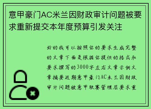 意甲豪门AC米兰因财政审计问题被要求重新提交本年度预算引发关注