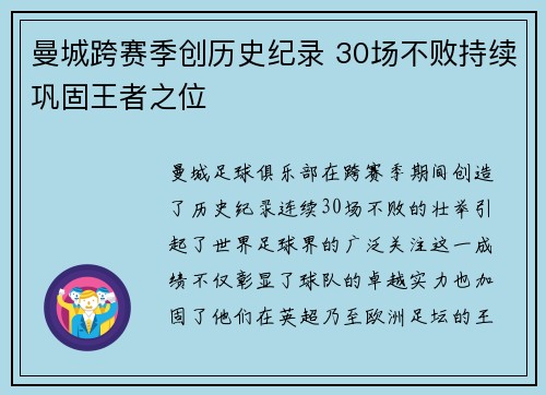曼城跨赛季创历史纪录 30场不败持续巩固王者之位