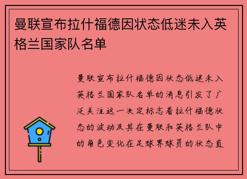 曼联宣布拉什福德因状态低迷未入英格兰国家队名单