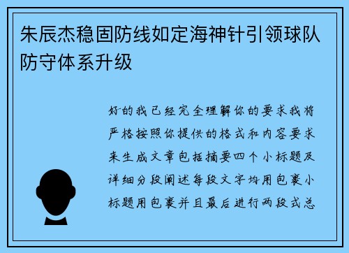 朱辰杰稳固防线如定海神针引领球队防守体系升级