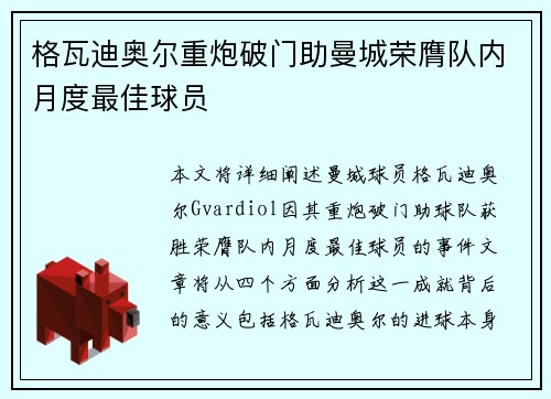 格瓦迪奥尔重炮破门助曼城荣膺队内月度最佳球员 格瓦迪奥尔重炮破门助曼城荣膺队内月度最佳球员