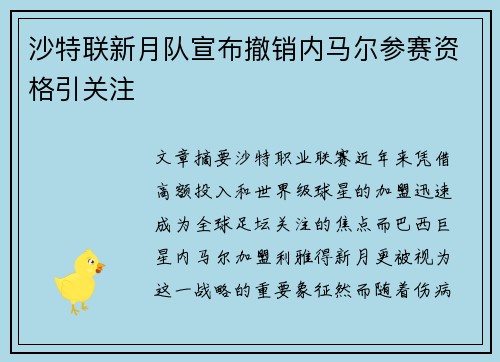 沙特联新月队宣布撤销内马尔参赛资格引关注