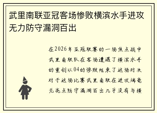 武里南联亚冠客场惨败横滨水手进攻无力防守漏洞百出