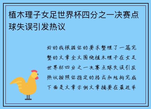 植木理子女足世界杯四分之一决赛点球失误引发热议