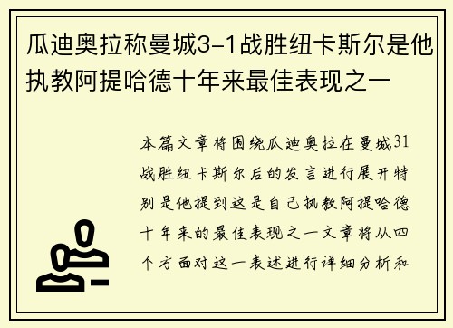 瓜迪奥拉称曼城3-1战胜纽卡斯尔是他执教阿提哈德十年来最佳表现之一