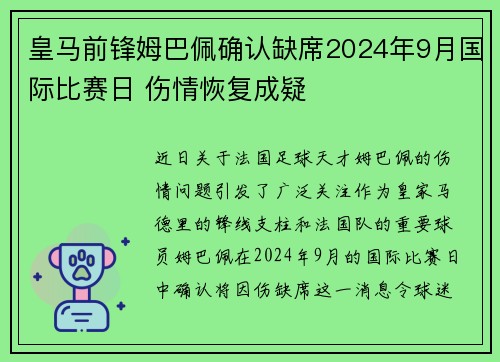 皇马前锋姆巴佩确认缺席2024年9月国际比赛日 伤情恢复成疑