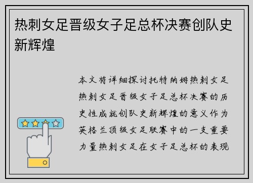热刺女足晋级女子足总杯决赛创队史新辉煌