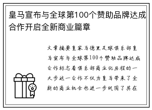 皇马宣布与全球第100个赞助品牌达成合作开启全新商业篇章 皇马宣布与全球第100个赞助品牌达成合作开启全新商业篇章