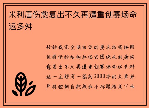 米利唐伤愈复出不久再遭重创赛场命运多舛