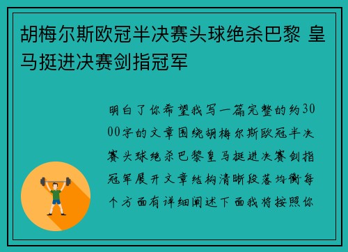 胡梅尔斯欧冠半决赛头球绝杀巴黎 皇马挺进决赛剑指冠军