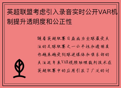英超联盟考虑引入录音实时公开VAR机制提升透明度和公正性