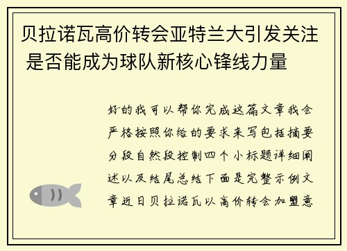 贝拉诺瓦高价转会亚特兰大引发关注 是否能成为球队新核心锋线力量