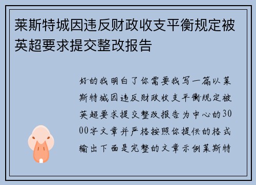 莱斯特城因违反财政收支平衡规定被英超要求提交整改报告 莱斯特城因违反财政收支平衡规定被英超要求提交整改报告