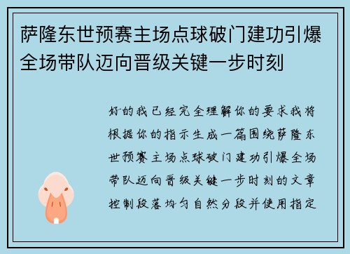 萨隆东世预赛主场点球破门建功引爆全场带队迈向晋级关键一步时刻