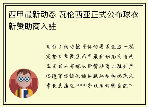 西甲最新动态 瓦伦西亚正式公布球衣新赞助商入驻