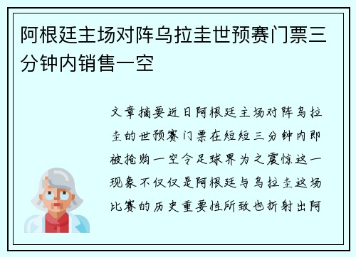 阿根廷主场对阵乌拉圭世预赛门票三分钟内销售一空