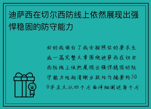 迪萨西在切尔西防线上依然展现出强悍稳固的防守能力